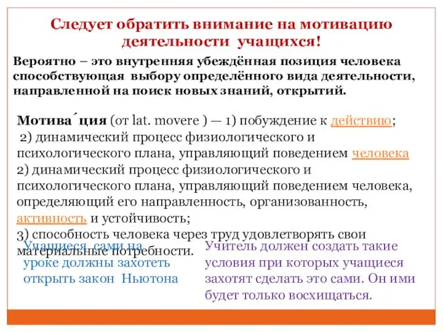 Следует обратить внимание на мотивацию деятельности учащихся! Вероятно – это