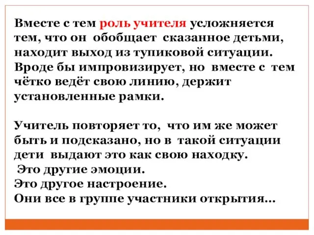 Вместе с тем роль учителя усложняется тем, что он обобщает