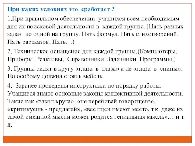 При каких условиях это сработает ? 1.При правильном обеспечении учащихся