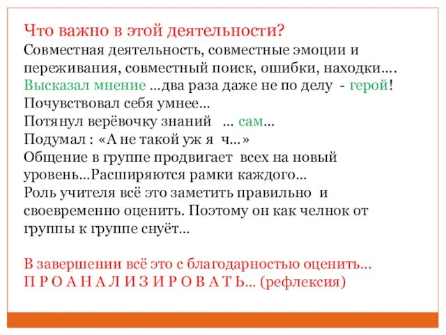 Что важно в этой деятельности? Совместная деятельность, совместные эмоции и