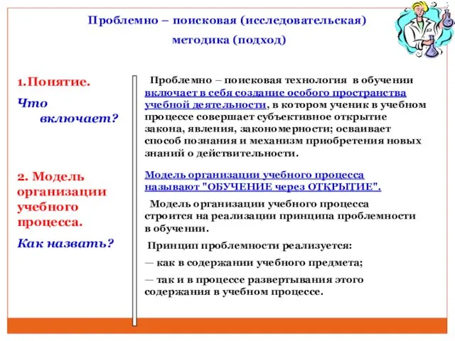 Проблемно – поисковая (исследовательская) методика (подход) 1.Понятие. Что включает? Проблемно