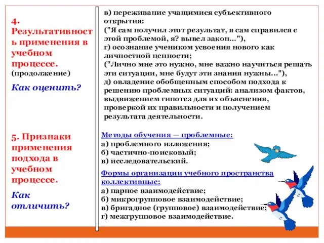 4.Результативность применения в учебном процессе. (продолжение) Как оценить? в) переживание