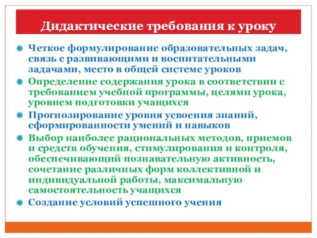 Дидактические требования к уроку Четкое формулирование образовательных задач, связь с