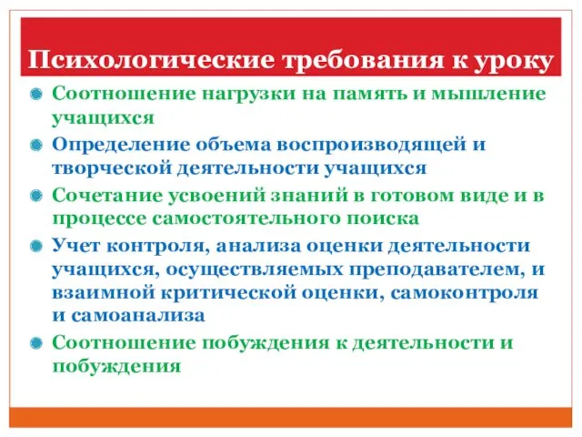 Психологические требования к уроку Соотношение нагрузки на память и мышление