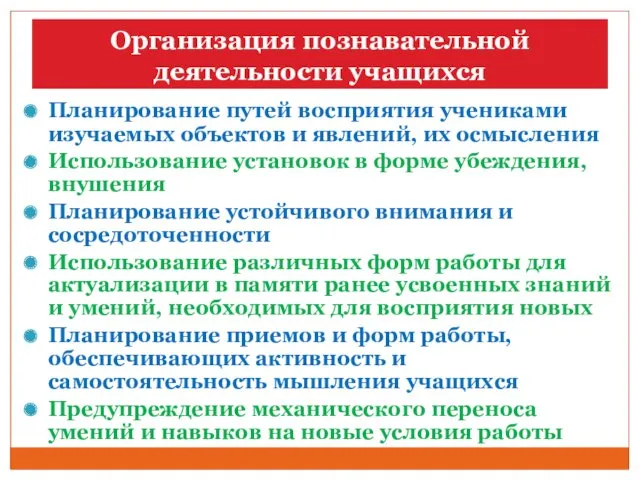 Организация познавательной деятельности учащихся Планирование путей восприятия учениками изучаемых объектов