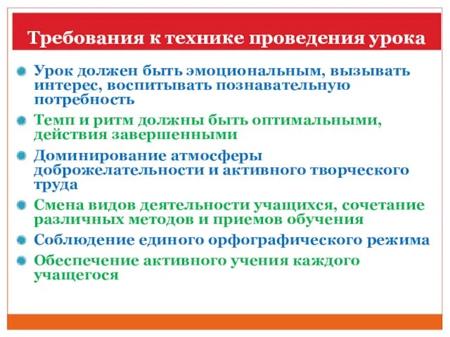 Требования к технике проведения урока Урок должен быть эмоциональным, вызывать