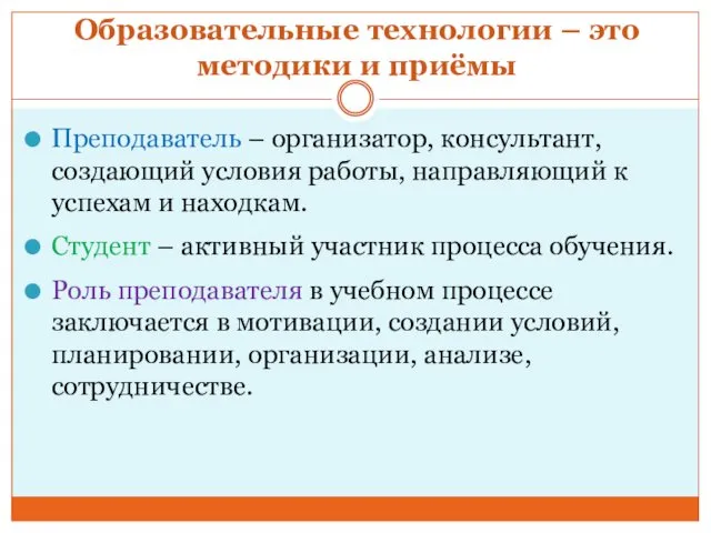 Образовательные технологии – это методики и приёмы Преподаватель – организатор,