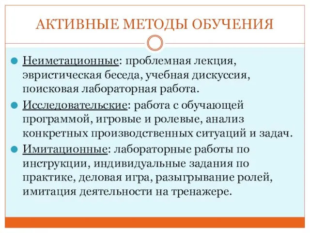 АКТИВНЫЕ МЕТОДЫ ОБУЧЕНИЯ Неиметационные: проблемная лекция, эвристическая беседа, учебная дискуссия,