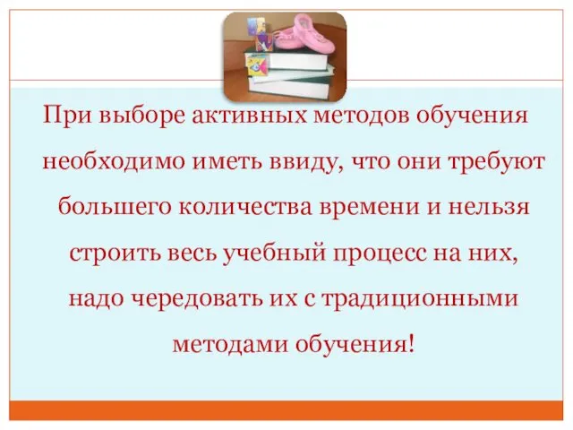 При выборе активных методов обучения необходимо иметь ввиду, что они