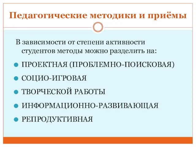 Педагогические методики и приёмы В зависимости от степени активности студентов