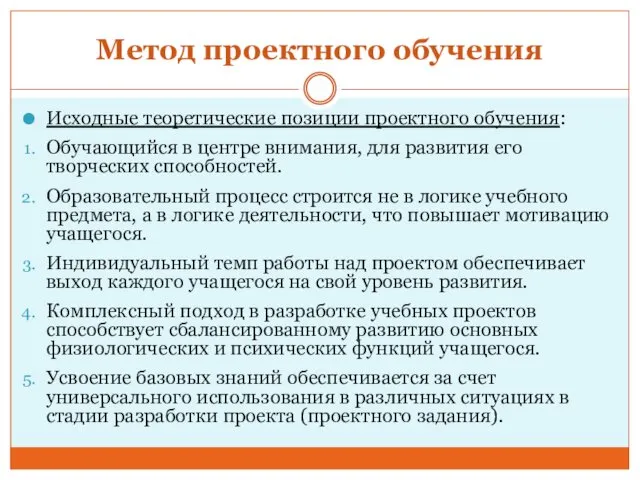 Метод проектного обучения Исходные теоретические позиции проектного обучения: Обучающийся в