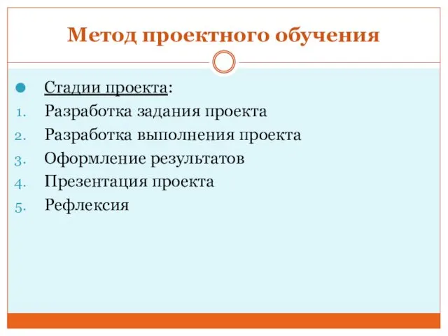 Метод проектного обучения Стадии проекта: Разработка задания проекта Разработка выполнения проекта Оформление результатов Презентация проекта Рефлексия