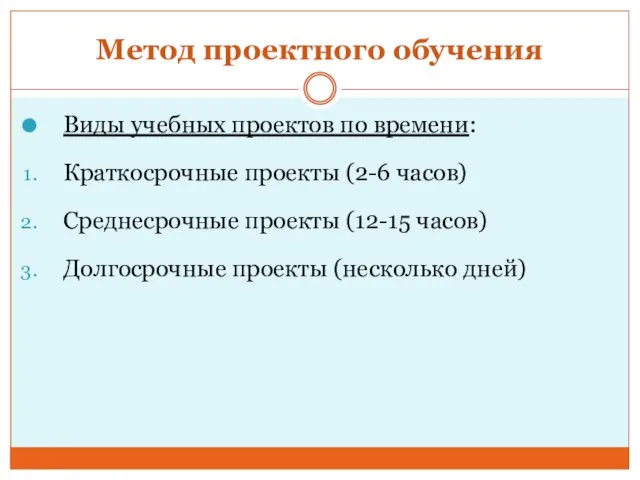 Метод проектного обучения Виды учебных проектов по времени: Краткосрочные проекты