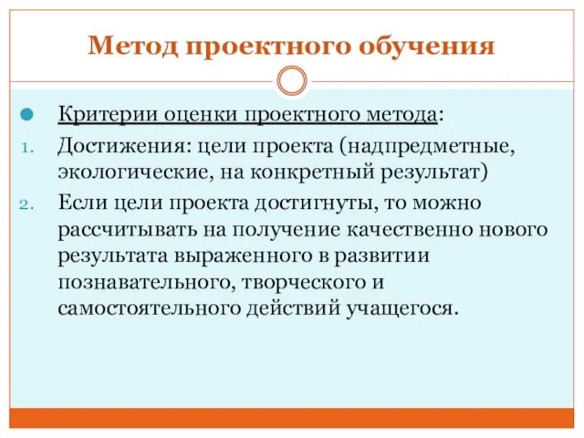 Метод проектного обучения Критерии оценки проектного метода: Достижения: цели проекта