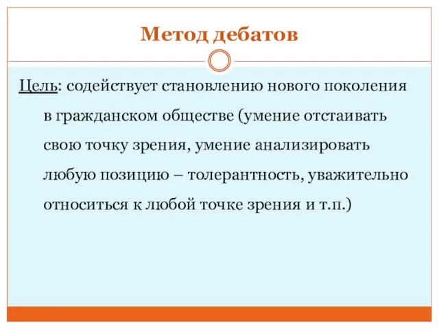 Метод дебатов Цель: содействует становлению нового поколения в гражданском обществе