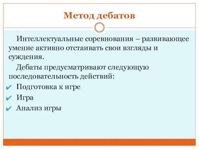 Интеллектуальные соревнования – развивающее умение активно отстаивать свои взгляды и