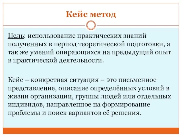 Кейс метод Цель: использование практических знаний полученных в период теоретической