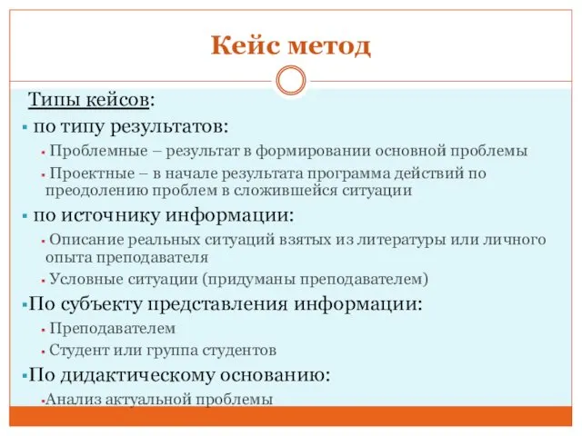 Кейс метод Типы кейсов: по типу результатов: Проблемные – результат