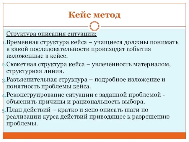 Кейс метод Структура описания ситуации: Временная структура кейса – учащиеся