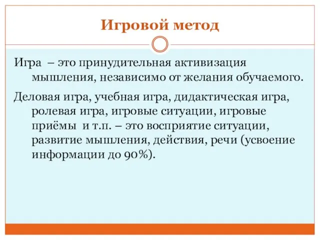 Игровой метод Игра – это принудительная активизация мышления, независимо от