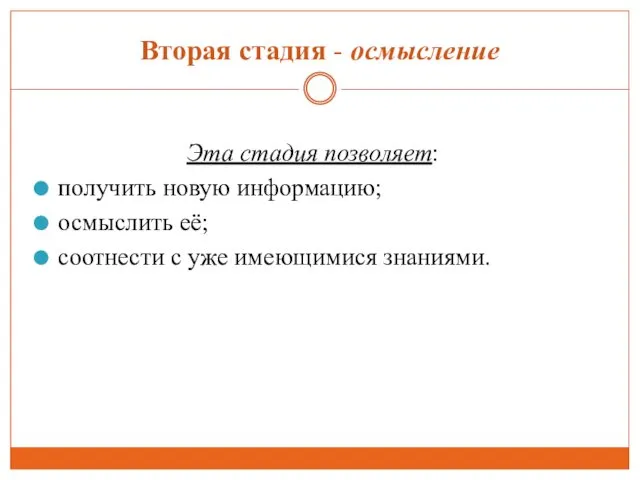 Вторая стадия - осмысление Эта стадия позволяет: получить новую информацию;