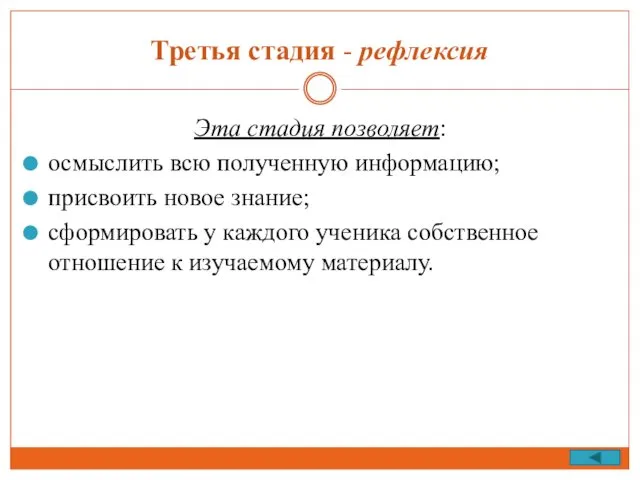 Третья стадия - рефлексия Эта стадия позволяет: осмыслить всю полученную