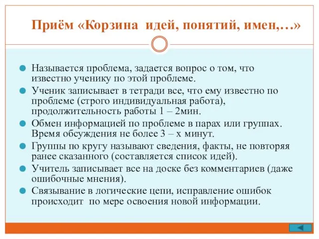 Приём «Корзина идей, понятий, имен,…» Называется проблема, задается вопрос о