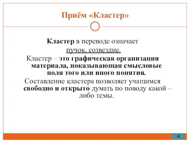 Приём «Кластер» Кластер в переводе означает пучок, созвездие. Кластер –