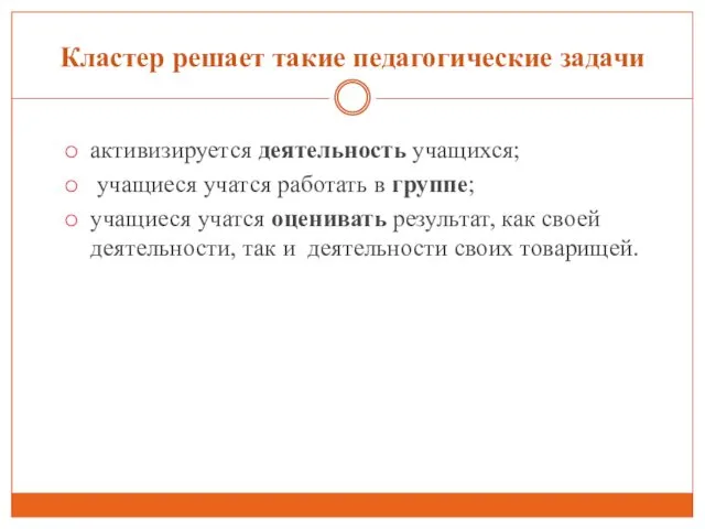 Кластер решает такие педагогические задачи активизируется деятельность учащихся; учащиеся учатся