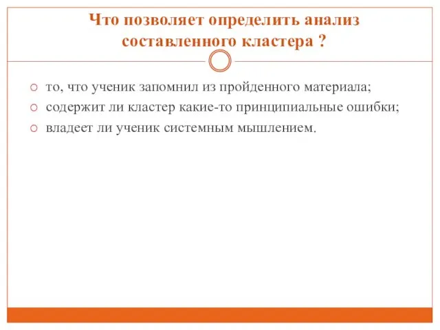 Что позволяет определить анализ составленного кластера ? то, что ученик