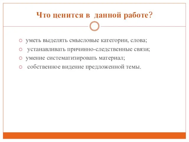 Что ценится в данной работе? уметь выделять смысловые категории, слова;