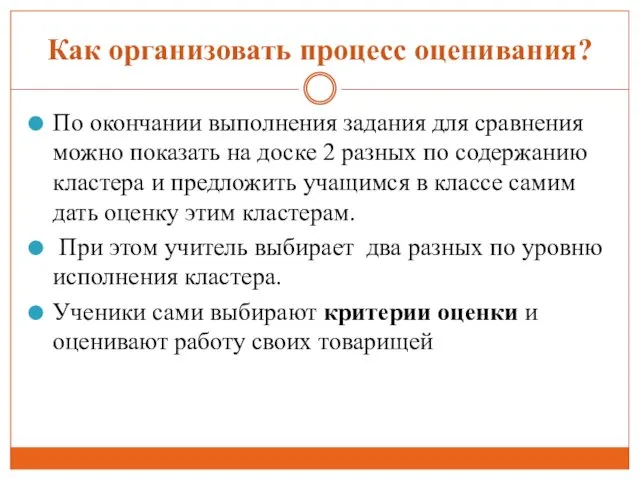 Как организовать процесс оценивания? По окончании выполнения задания для сравнения