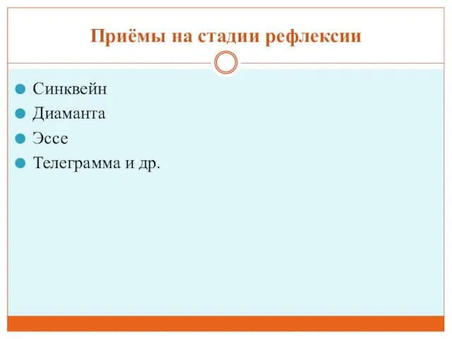 Приёмы на стадии рефлексии Синквейн Диаманта Эссе Телеграмма и др.