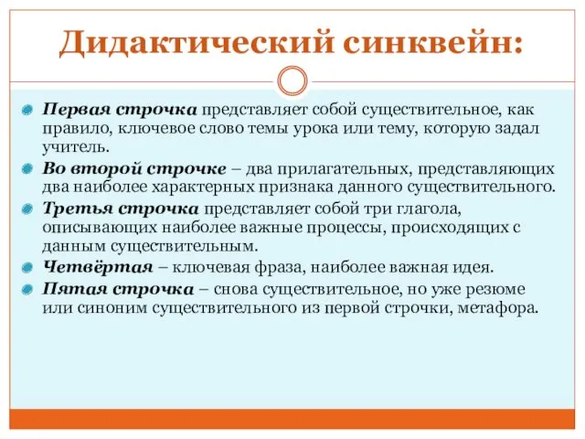 Дидактический синквейн: Первая строчка представляет собой существительное, как правило, ключевое