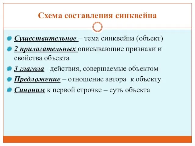 Схема составления синквейна Существительное – тема синквейна (объект) 2 прилагательных