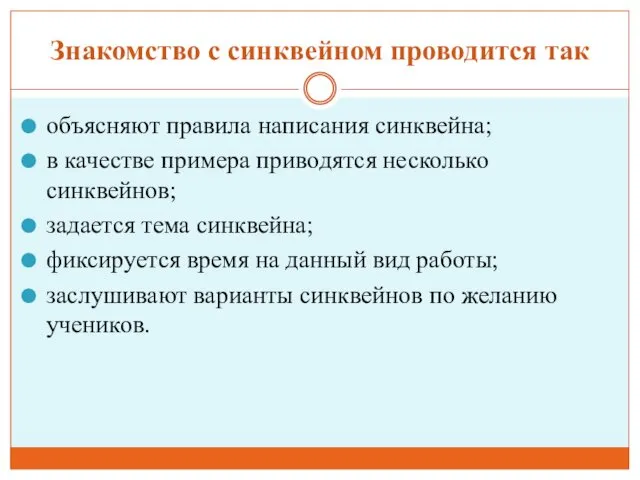 Знакомство с синквейном проводится так объясняют правила написания синквейна; в