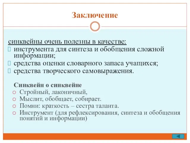 Заключение синквейны очень полезны в качестве: инструмента для синтеза и