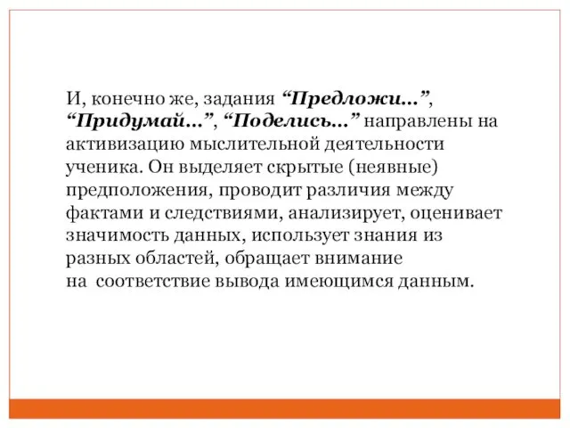 И, конечно же, задания “Предложи…”, “Придумай…”, “Поделись…” направлены на активизацию