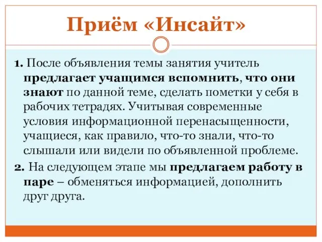 Приём «Инсайт» 1. После объявления темы занятия учитель предлагает учащимся