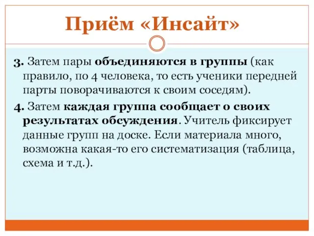 3. Затем пары объединяются в группы (как правило, по 4