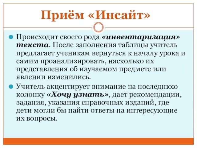 Происходит своего рода «инвентаризация» текста. После заполнения таблицы учитель предлагает