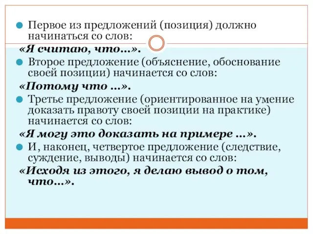 Первое из предложений (позиция) должно начинаться со слов: «Я считаю,