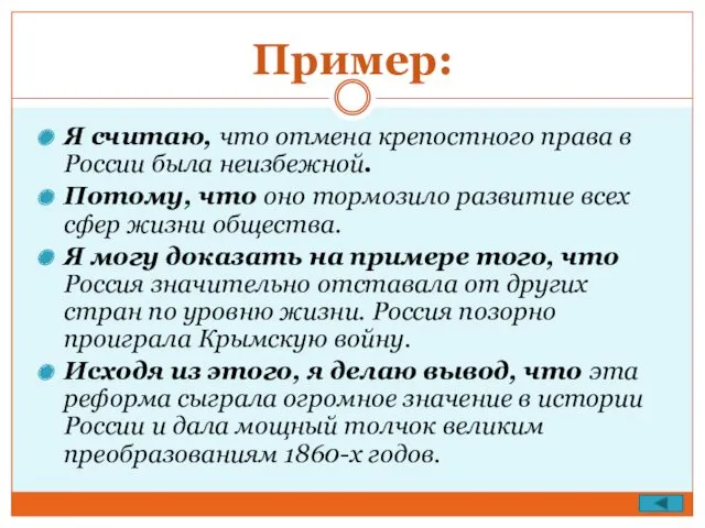 Пример: Я считаю, что отмена крепостного права в России была