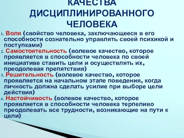 КАЧЕСТВА ДИСЦИПЛИНИРОВАННОГО ЧЕЛОВЕКА Воля (свойство человека, заключающееся в его способности