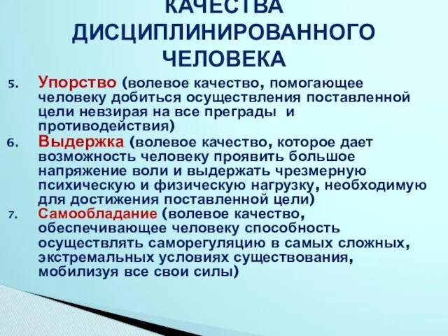 КАЧЕСТВА ДИСЦИПЛИНИРОВАННОГО ЧЕЛОВЕКА Упорство (волевое качество, помогающее человеку добиться осуществления