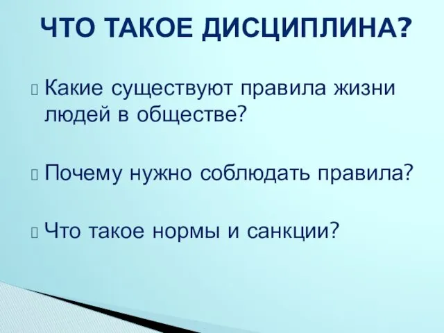 Какие существуют правила жизни людей в обществе? Почему нужно соблюдать