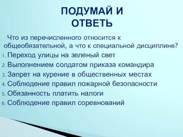 Что из перечисленного относится к общеобязательной, а что к специальной