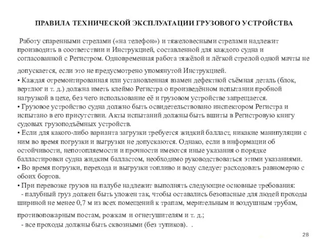 … . ПРАВИЛА ТЕХНИЧЕСКОЙ ЭКСПЛУАТАЦИИ ГРУЗОВОГО УСТРОЙСТВА Работу спаренными стрелами