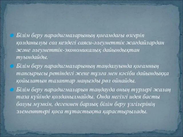 Бiлiм беру парадигмаларының қоғамдағы өзгерiп қолданылуы сол кездегi саяси-әлеуметтiк жағдайлардан