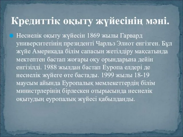 Несиелiк оқыту жүйесiн 1869 жылы Гарвард университетiнiң президентi Чарльз Элиот